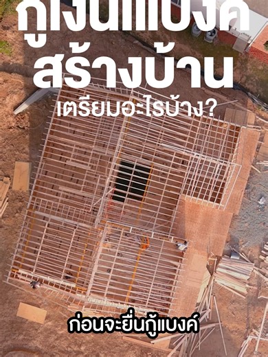 ยื่นกู้สร้างบ้าน เตรียมอะไรบ้าง . #aristhailand #architecture #ออกแบบบ้าน