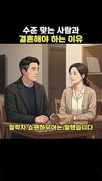 수준 맞는 사람과 결혼해야 하는 이유 .. #심리학 #인생조언 #인간통찰