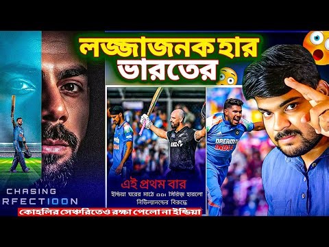 37 বছরের রেকর্ড ভেঙে গেলো টিম ইন্ডিয়ার | VIRAT KOHLI | IND VS NZ ODI | HARSHIT RANA