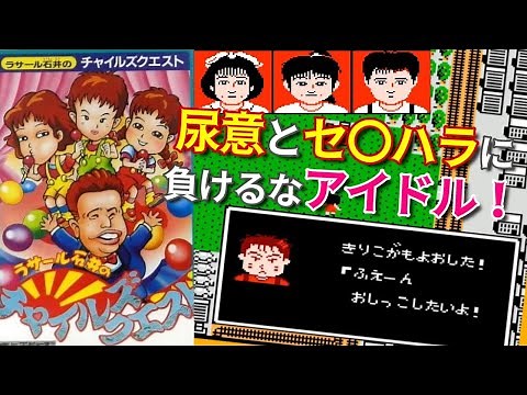 アイドル育成の元祖！『ラサール石井のチャイルズクエスト』前編【マルカツ!レトロゲーム】