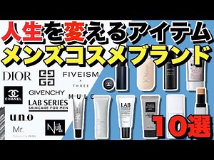 メンズメイクコスメ 全男性に見て欲しい自信をつけるアイテム ブランド【10選】
