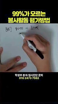 99%가 모르는봉사활동 평가방법