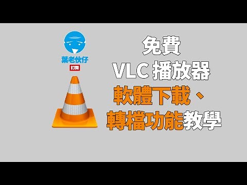 VLC免費播放軟體+影片轉檔教學(請開字幕)