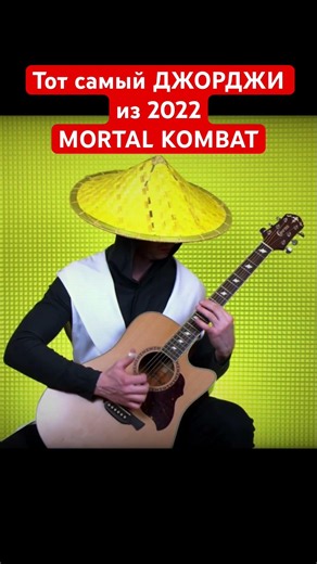 ДЖОРДЖИ - MORTAL KOMBAT #джорджи #mortalkombat #акустика