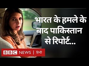 India Strike in Pakistan : भारत के हमले के बाद पाकिस्तान से रिपोर्ट (BBC Hindi)