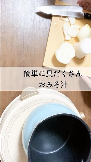 簡単に具だくさんおみそ汁