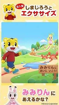 しまじろうと没入型エクササイズ！楽しく体を動かそう！｜shorts｜しまじろうチャンネル公式
