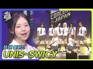 [풀버전✂] UNIS(유니스) - SWICY [개그 콘서트/Gag Concert Ep.1139] | KBS 250921 방송