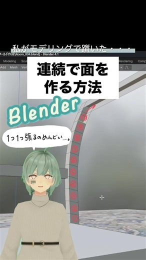 【Blender】面を連続して張る方法 #vrchat #ワールド作成 #blender初心者