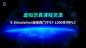 X-Simulation连接西门子S7-1200系列PLC