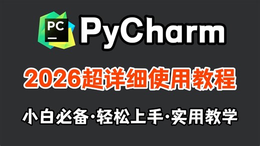 【2026最新】PyCharm的基本使用教程，适合完全新手小白，看完快速上手！