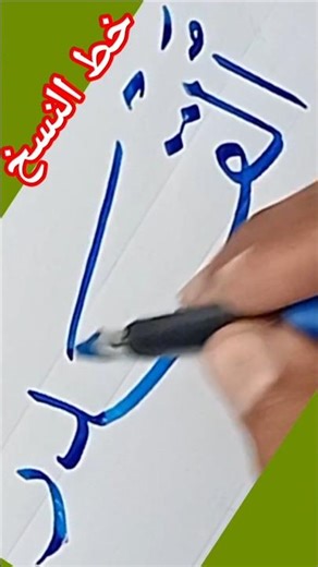 Arabic Calligraphy Learning Tips for Beginners | Easy Tutorial | خط النسخ #shorts #viral