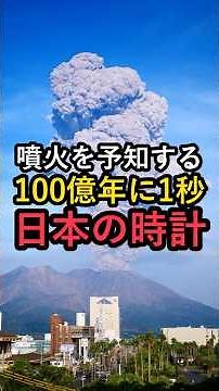 Predicting Volcanic Eruptions with Clocks: Japan's "1 Second Every 10 Billion Years" Clock [Optic...