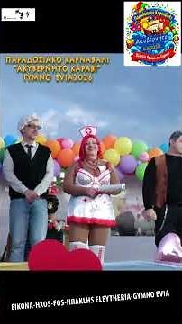 23-Παραδοσιακό Καρναβάλι ''ΑΚΥΒΕΡΝΗΤΟ ΚΑΡΑΒΙ'' Gymno Evia 21-2-2026