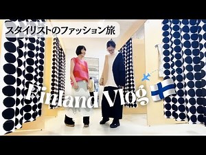 [Travel Outfits] 3-Day Winter Outfits for Finland | Stylist's Fashion Travel Vlog | I'll also sho...