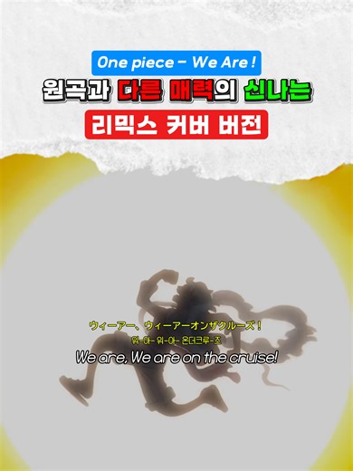 원피스 OST 'We Are'의 가슴 뛰는 레전드 사운드