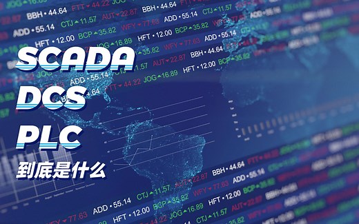 SCADA、DCS 、PLC到底是什么，今天的视频为你揭秘~