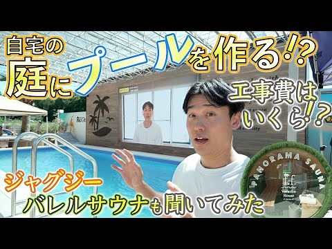 [Exterior Renovation] Building a pool in your garden? How much does it cost? Jacuzzi and barrel s...