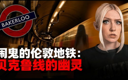 [中配]闹鬼的伦敦地铁：贝克鲁线的幽灵 - Don't Scare Claire