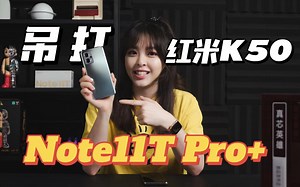 吊打K50？ 红米Note11T Pro 上手体验