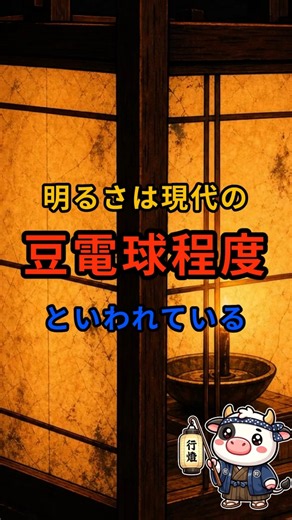 江戸時代の行燈、明るさは現代の豆電球程度だったと言われている #雑学 #歴史