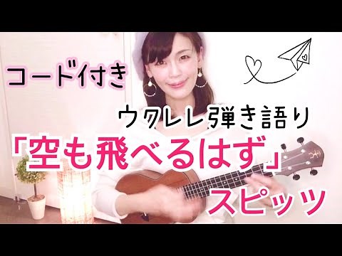 【空も飛べるはず／スピッツ】ウクレレ弾き語り【コード付き／原曲キー】カバー曲 ukulele