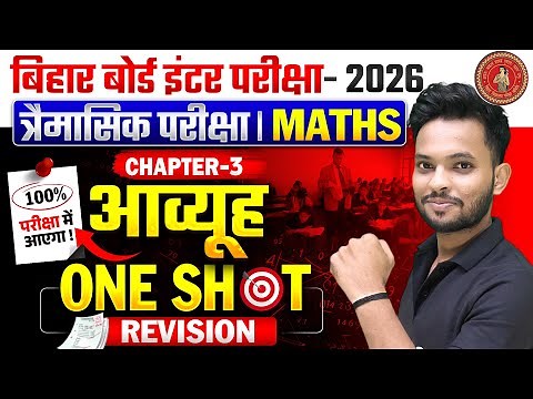 त्रैमासिक परीक्षा | Math's Class 12 Chapter 3 Bihar Board | Matrices Class 12 Chapter 3 One Shot