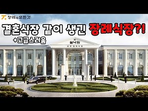 김포 쉴낙원 다녀온 후기 동영상 장례의 모든 것