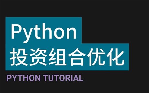 【中英】Python投资组合优化P6-SciPy优化