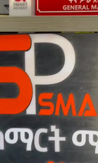 smart advertising halaba 0926534343/0916375959 #etihopian🇪🇹