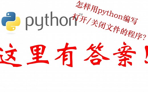 up教你如何用python打开/关闭应用程序，让你使用电脑的效率成倍增加