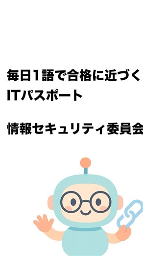 毎日1語で合格に近づく ITパスポート 情報セキュリティ委員会 #Short