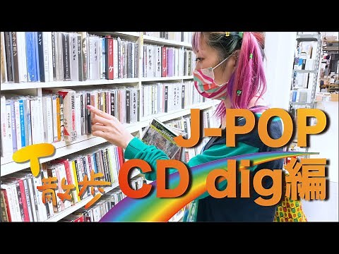 【CD dig】中古レコードショップでJ-POP CDをdig編