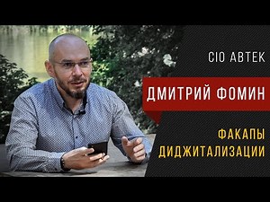 Дмитрий Фомин / CIO АВТЕК / Факапы диджитализации.