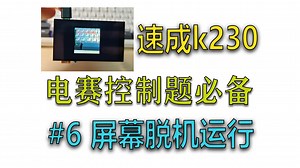 【电赛教程】速成k230，06脱机运行与屏幕使用