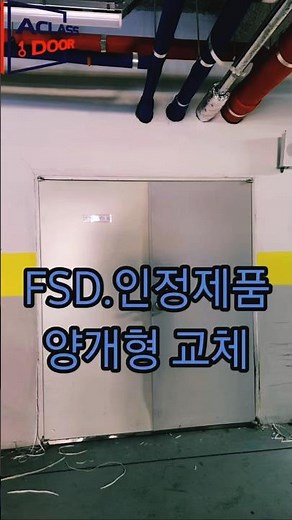 방화문FSD인정제품시공 #방화문시공인정제품 #SHORTS #방화문시공 #현관문시공