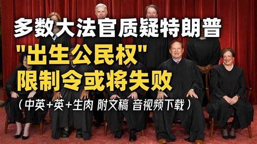 【abc 附文稿】最高法院大法官激辩"出生公民权"或大概率拒绝特朗普限制令 "美洲原住民是否是公民"和"中国移民黄金德案"被反复提及 [中英-生肉]