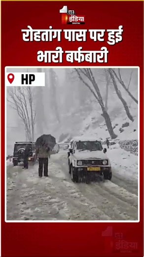 Heavy Snowfall In Himachal Pradesh: रोहतांग पास पर हुई भारी बर्फबारी | Rohtang Pass | Weather Update