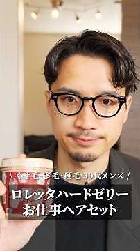 【ロレッタハードゼリー】を使って仕事の日の好印象ヘア。王道ジェルなので扱いやすく、きちんと感も作りやすい。300gで1,800円前後とコスパも◎ #メンズヘア #ロレッタ #くせ毛