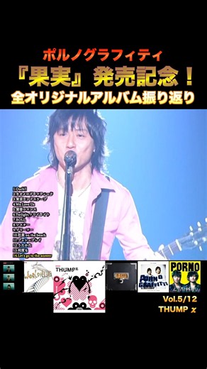 [Porno Graffitti] Looking Back at All Original Albums Vol. 5/12 "THUMP χ" #PornoGraffitti #Akihit...