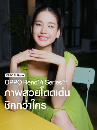 OPPO Reno14 Series 5G ถ่ายพอร์ตเทรตสุดชิคด้วย AI