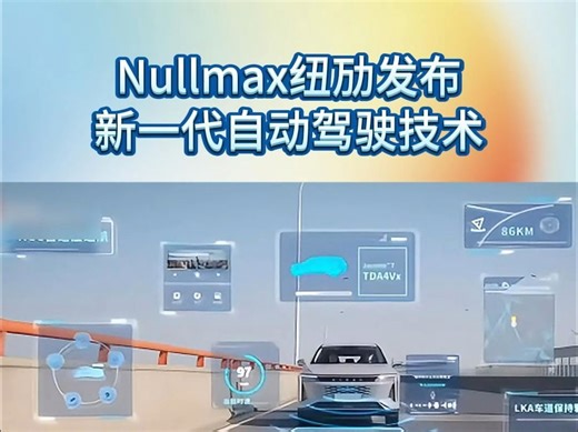 Nullmax纽劢发布新一代自动驾驶技术