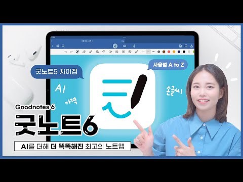 필기앱 끝판왕! 굿노트6가 새롭게 달라졌어요✍️ 굿노트5와 차이점, AI로 더 똑똑해진 기능, 꿀팁까지 사용법 제대로 알려드림! +무료 스티커 😎 Goodnotes 6