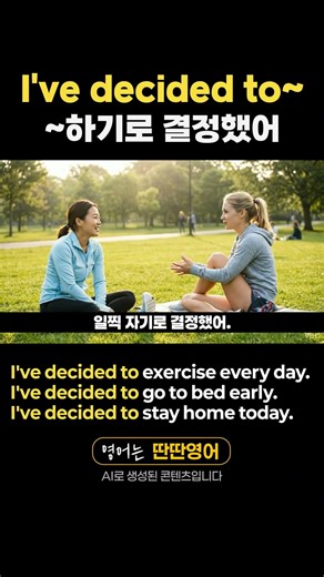 [Pattern English 311] English expressions learned through the "I've decided to~" pattern!