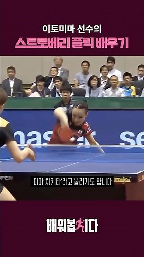 Mima Ito's Strawberry Flick 1-Minute Lesson!