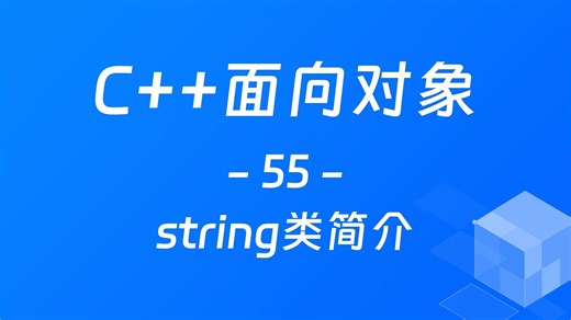 【C  面向对象-55】string类简介