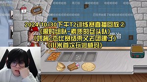 【rw诚c】2024/10/30下午T2训练赛直播回放②《限时组队-素质的尽头队》《吒酱c杰比赛结束又去团建了》《小米首次玩沙威玛》