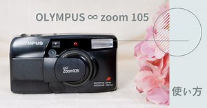 OLYMPUS ∞ zoom 105 使い方♪