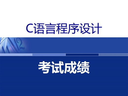 C语言程序设计——考试成绩