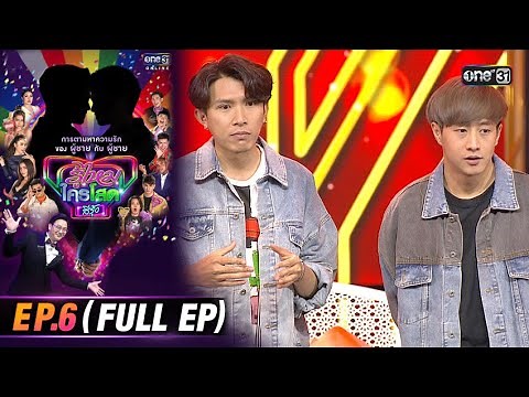 Do you know who's single in Rainbow? | Ep.6 (FULL EP) | one31